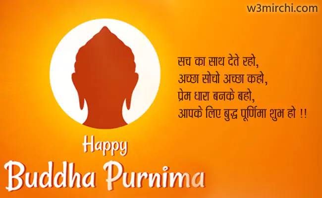 सच का साथ देते रहो - Happy Buddha Purnima